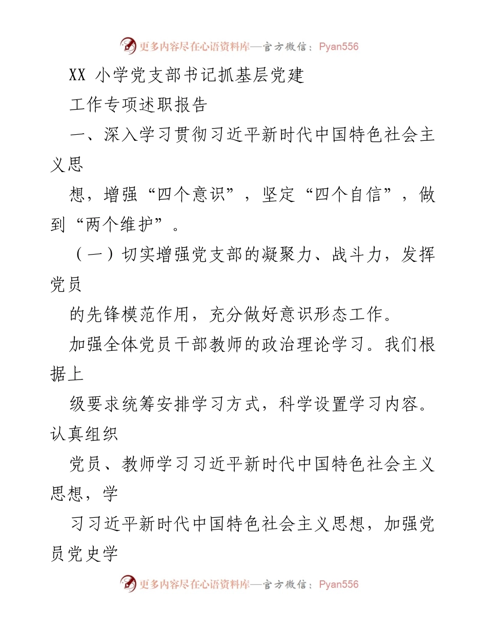 [发言] 基层党建工作会议 - XX小学党支部书记关于基层党建工作的专项述职报告.docx_第1页