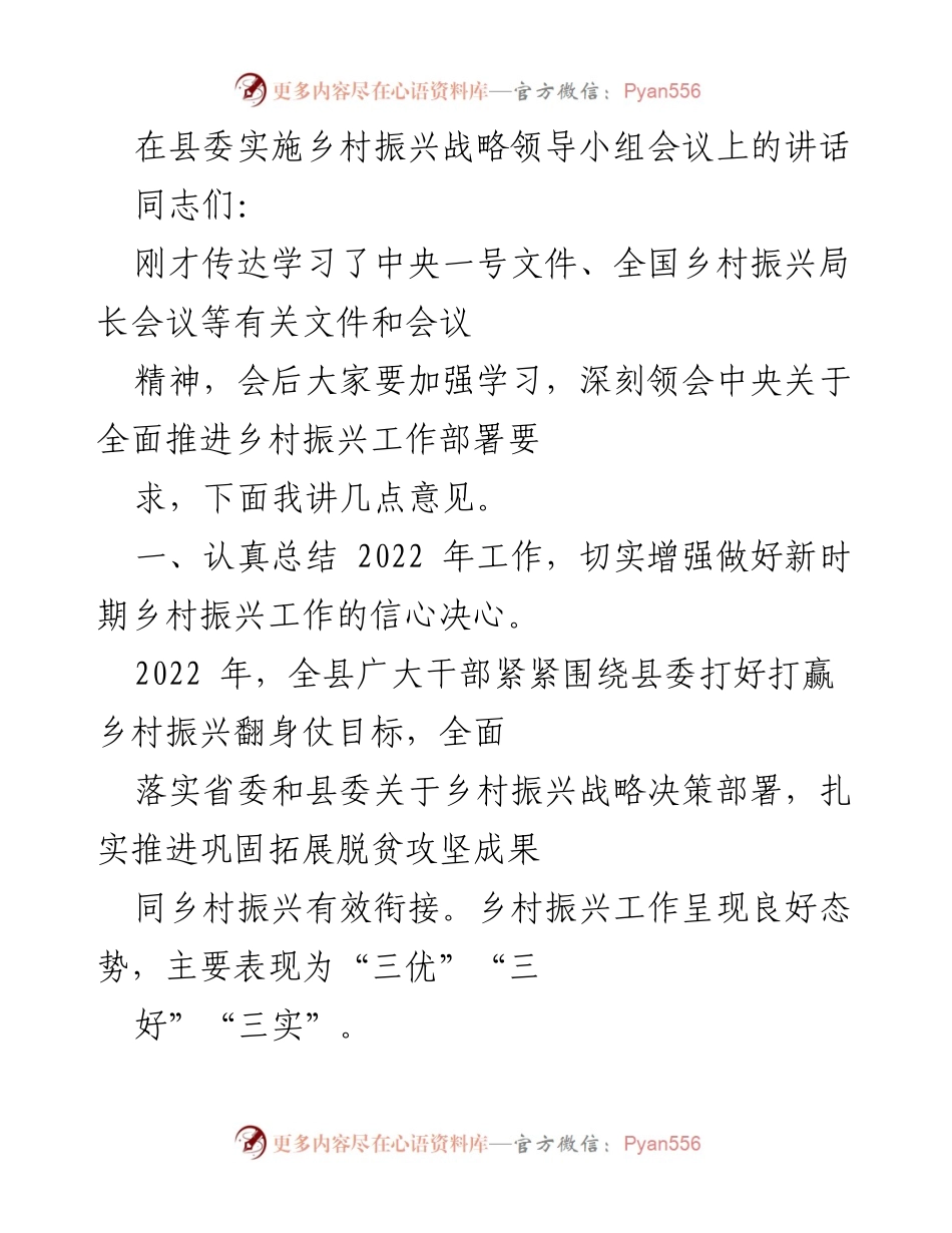 [发言] 县委实施乡村振兴战略领导小组会议 - 推动乡村振兴的信心与决策.docx_第1页