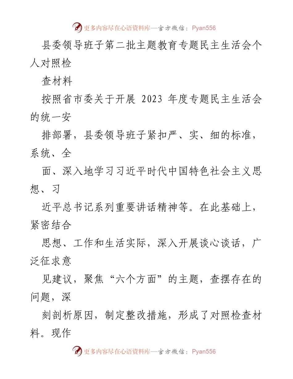 [发言] 县委领导班子民主生活会 - 县委领导班子主题教育对照检查材料分析.docx_第1页