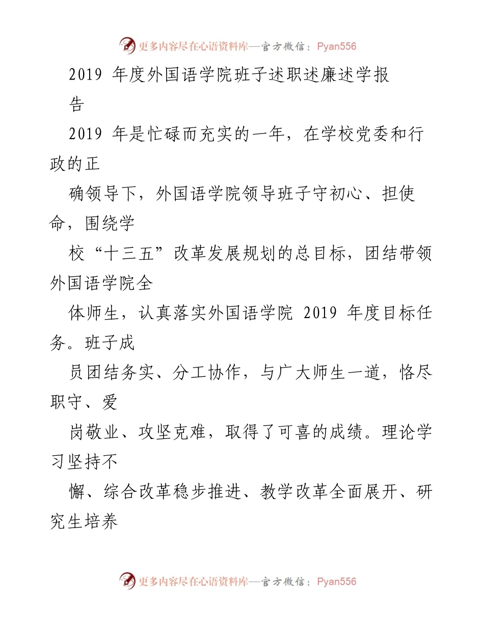 [发言] 外国语学院班子述职 - 外国语学院2019年度班子述职述廉述学报告.docx_第1页