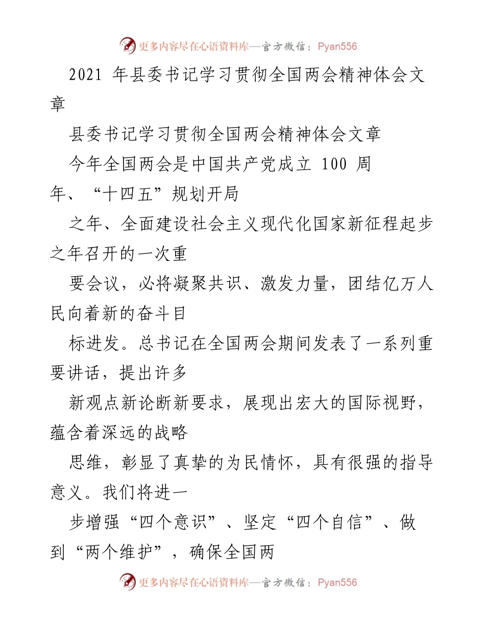 [发言] 县委书记学习贯彻全国两会精神 - 深入学习贯彻全国两会精神，推动高质量发展与民生改善.docx_第1页