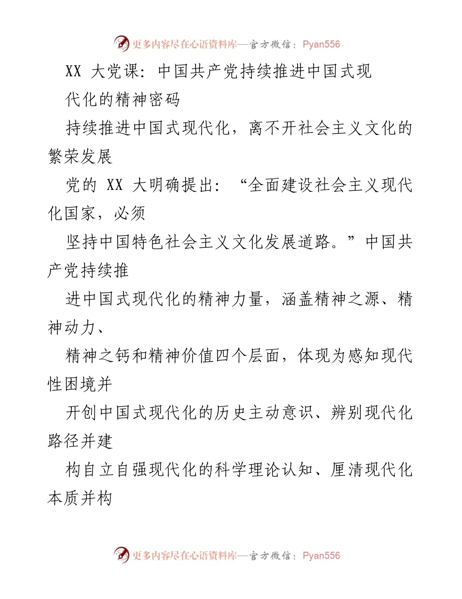 [发言] 大党课 - 中国共产党推进中国式现代化的精神力量解析.docx_第1页