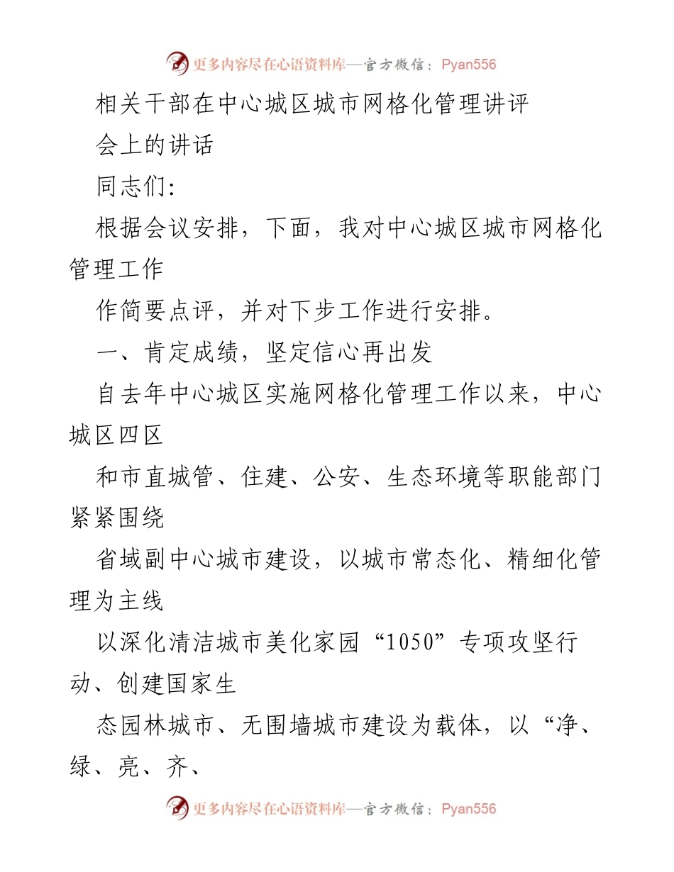 [发言] 城市管理讲评会 - 中心城区网格化管理工作阶段性成效与下步安排.docx_第1页