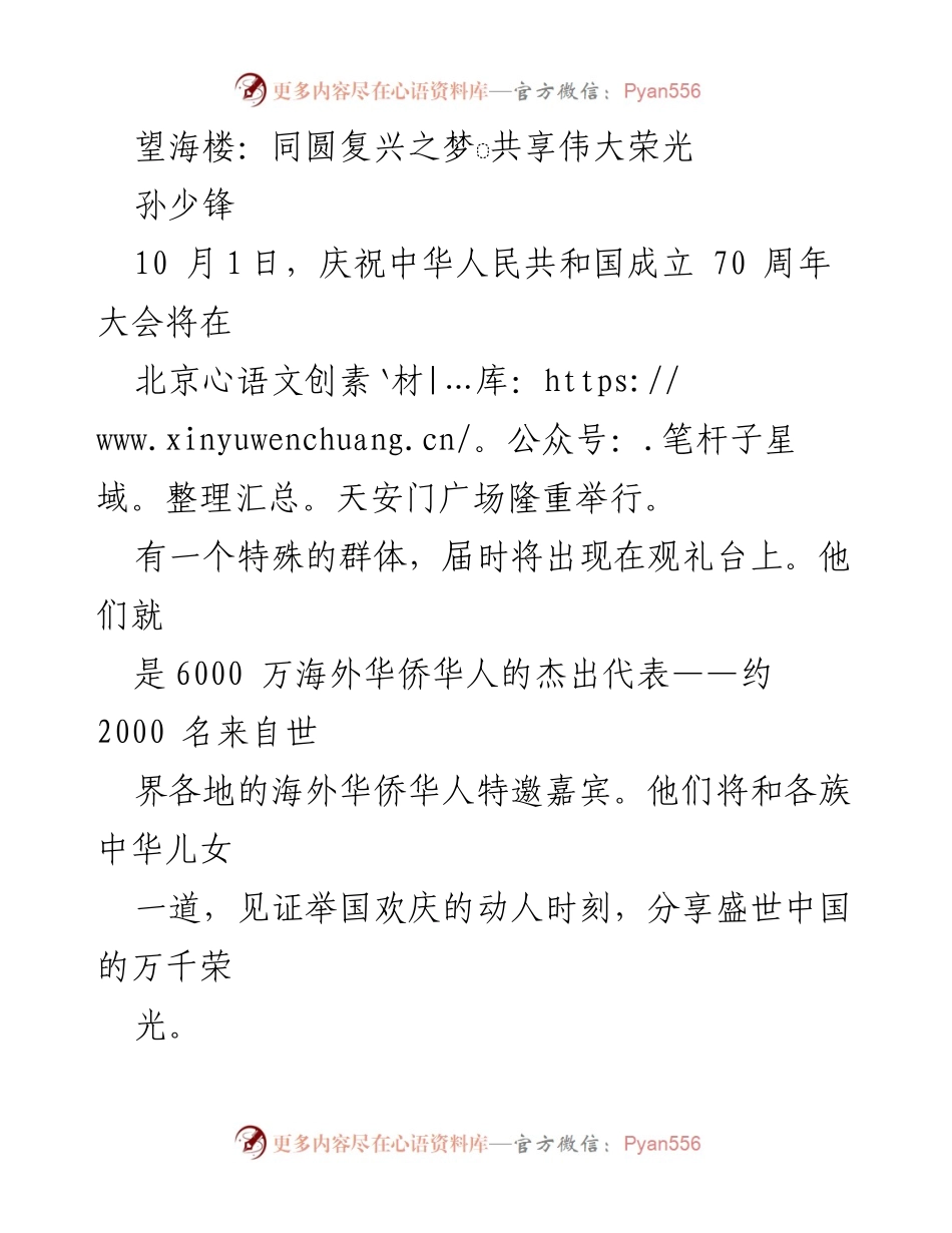 [发言] 国庆庆典 - 海外华侨华人的贡献与使命.docx_第1页