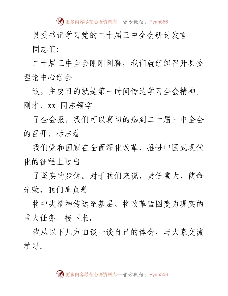 [发言] 县委理论中心组会议 - 深刻领会党的二十届三中全会精神的重大意义.docx_第1页