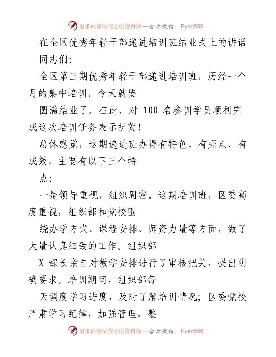 [发言] 培训班结业式 - 对优秀年轻干部的寄语与期待.docx_第1页