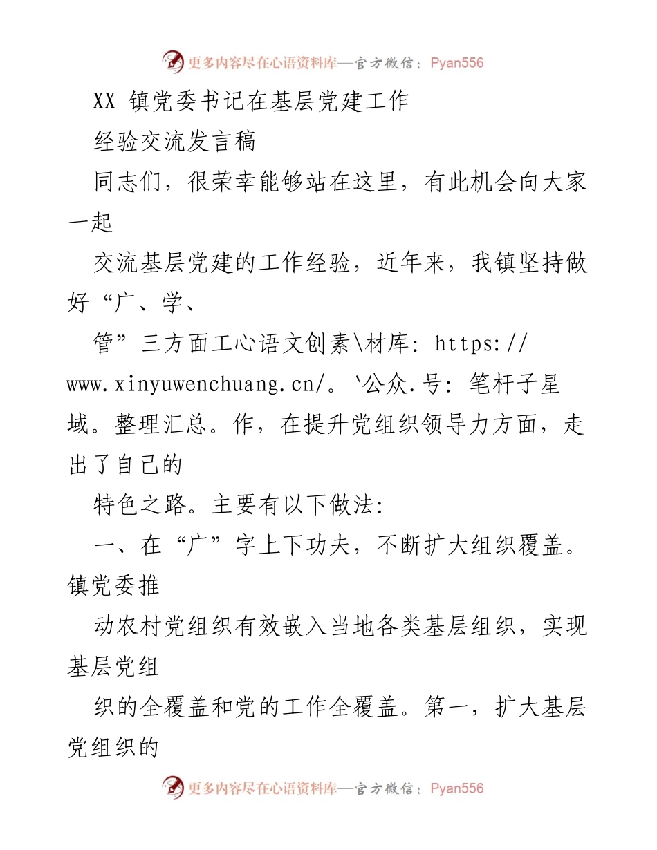 [发言] 基层党建工作经验交流会 - 提升党组织领导力的创新实践.docx_第1页