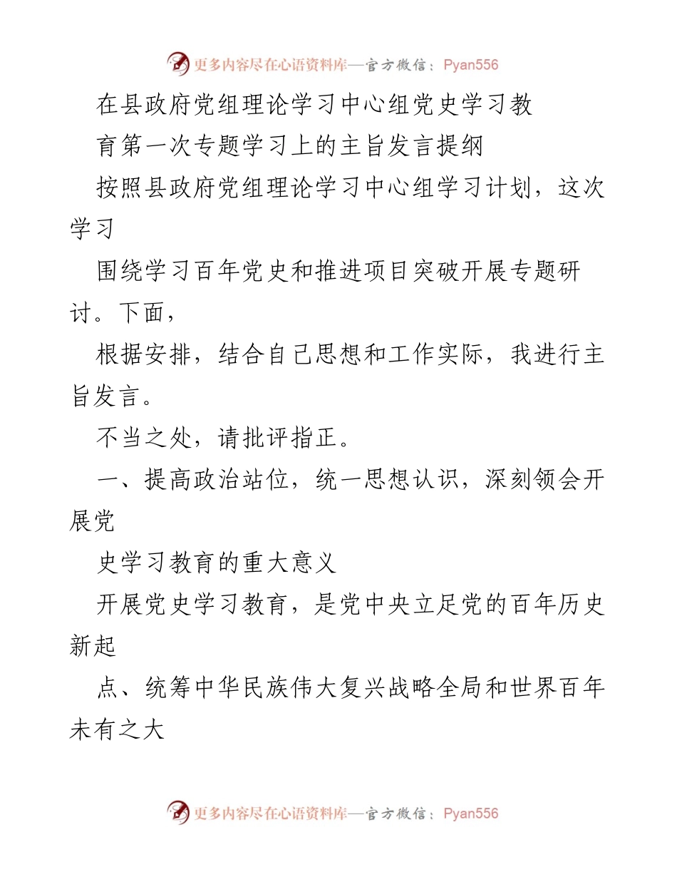 [发言] 县政府党组理论学习中心组 - 深刻领会党史学习教育的重要意义与实践方向.docx_第1页