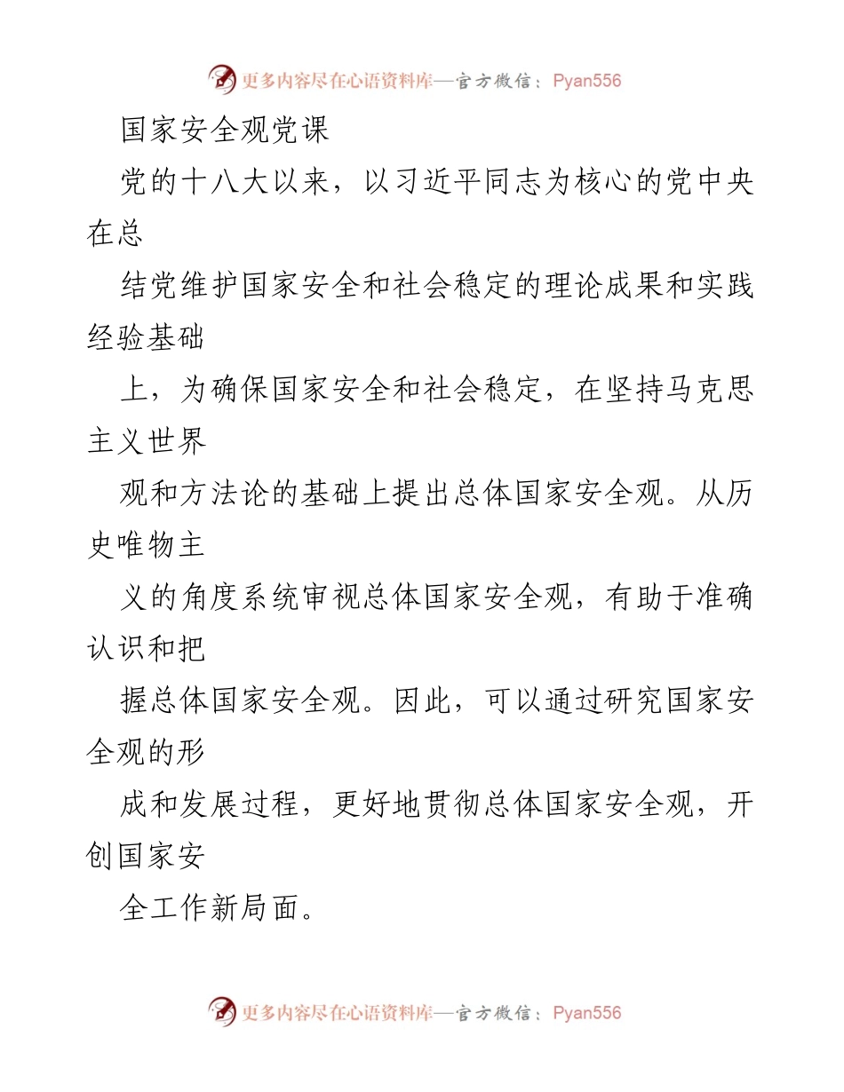 [发言] 国家安全观党课 - 从历史唯物主义视角解读总体国家安全观.docx_第1页