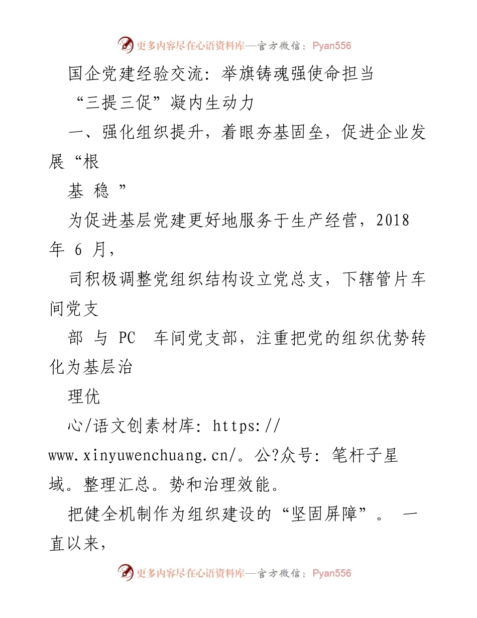 [发言] 国企党建经验交流 - 强化组织与品牌建设，推动企业高质量发展.docx_第1页