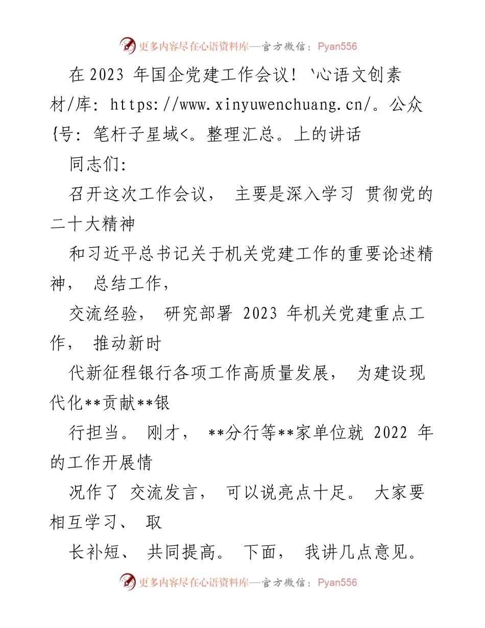 [发言] 国企党建工作会议 - 深入学习贯彻党的二十大精神，推动高质量机关党建与发展.docx_第1页
