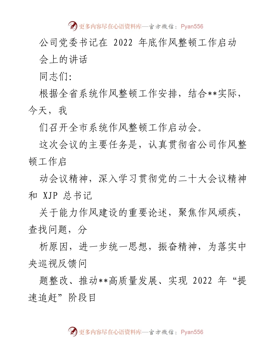 [发言] 启动会 - 2022年全市系统作风整顿工作启动会讲话.docx_第1页