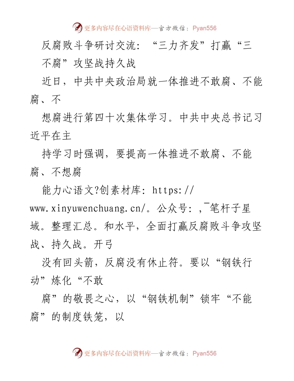 [发言] 反腐败斗争研讨交流 - 三力齐发：打赢“三不腐”攻坚战与持久战.docx_第1页