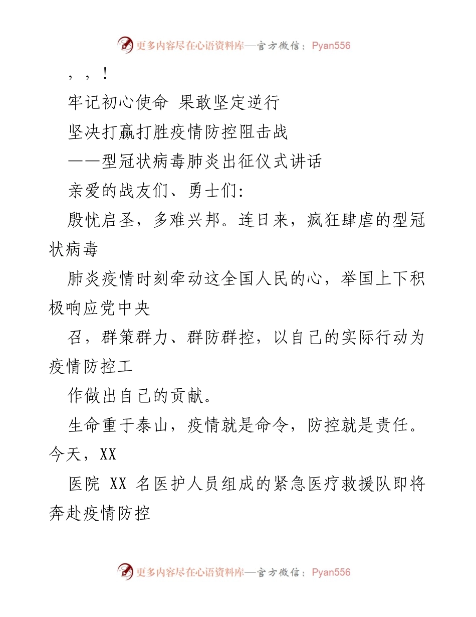 [发言] 坚决打赢疫情防控阻击战的决心与使命.docx_第1页
