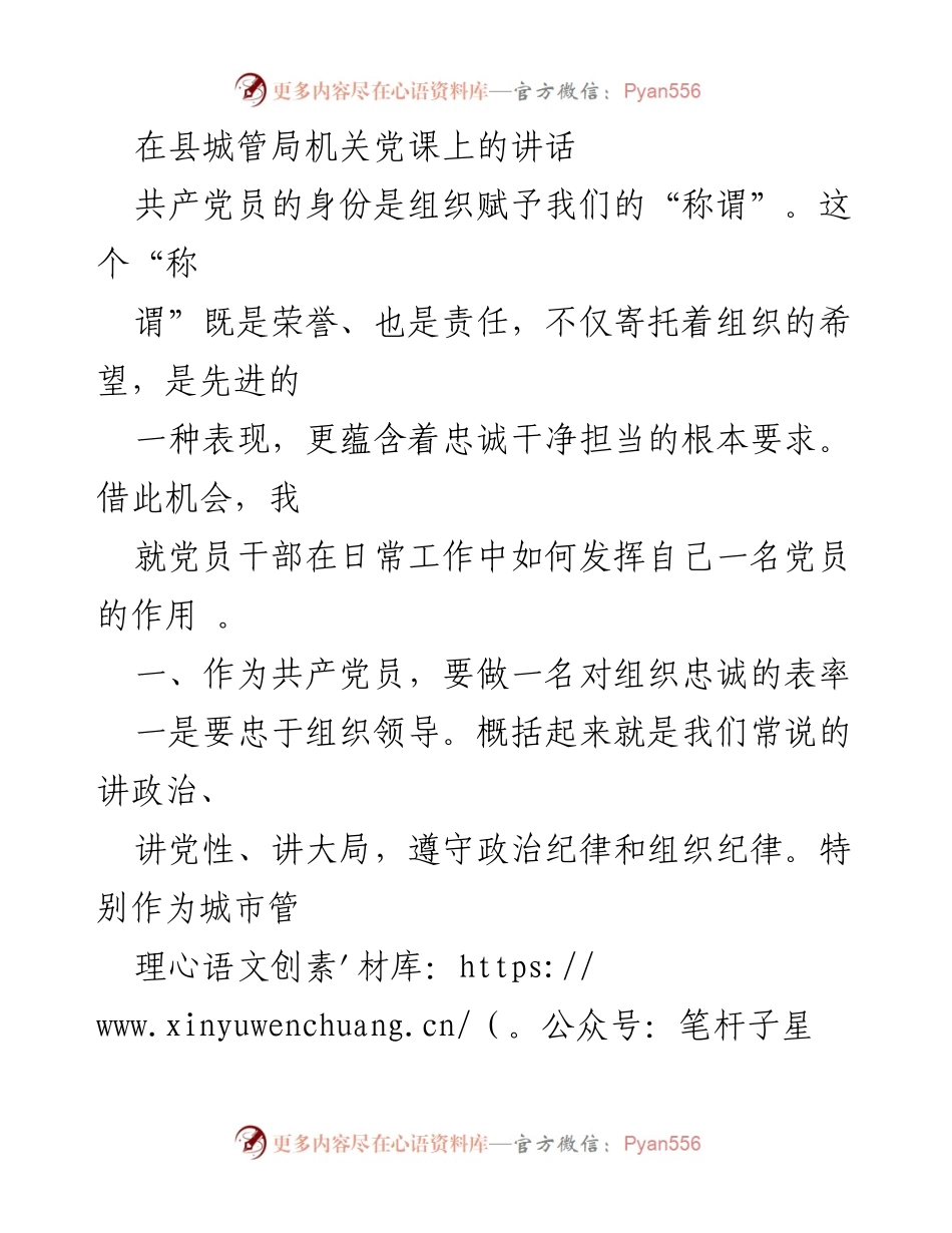 [发言] 县城管局机关党课 - 共产党员的责任与担当.docx_第1页