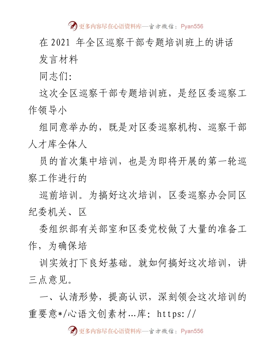 [发言] 培训班 - 强化巡察干部专业素养，推动全面从严治党.docx_第1页