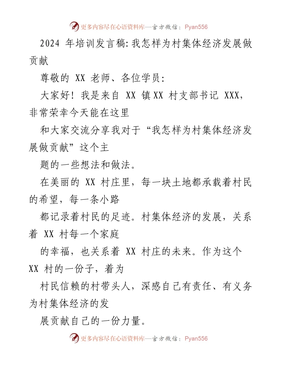 [发言] 培训会议 - 为村集体经济发展贡献力量的实践与思考.docx_第1页