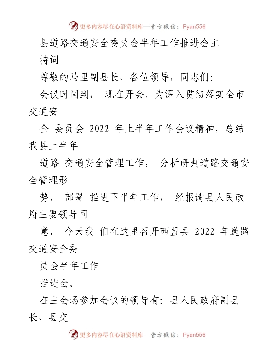 [发言] 半年工作推进会 - 西盟县2022年道路交通安全委员会半年工作推进会主持词_1.docx_第1页