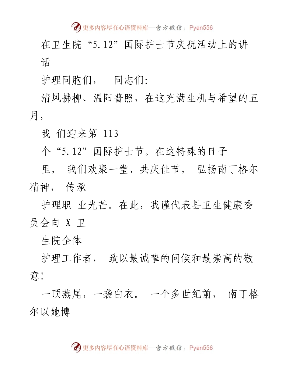 [发言] 国际护士节庆祝活动 - 弘扬南丁格尔精神，致敬护理工作者_1.docx_第1页