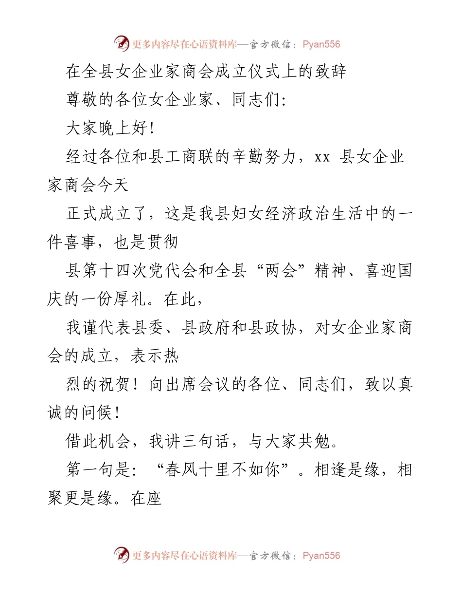 [发言] 女企业家商会成立仪式 - 祝贺女企业家商会成立，寄语未来发展.docx_第1页