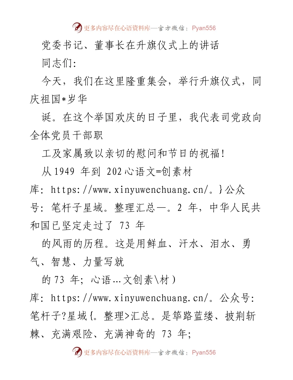 [发言] 升旗仪式 - 纪念祖国73周年华诞的讲话.docx_第1页