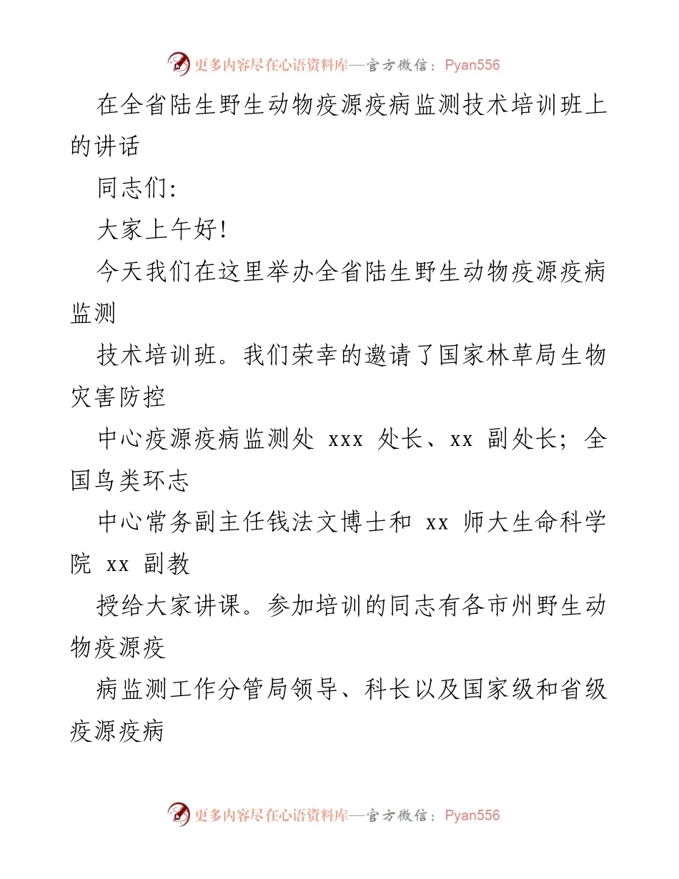 [发言] 培训班 - 加强野生动物疫源疫病监测与防控工作的重要性.docx_第1页