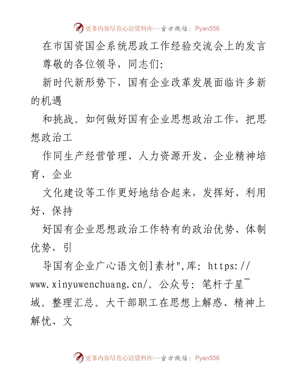 [发言] 国资国企系统思政工作经验交流会 - 加强思想政治工作，推动国有企业高质量发展.docx_第1页
