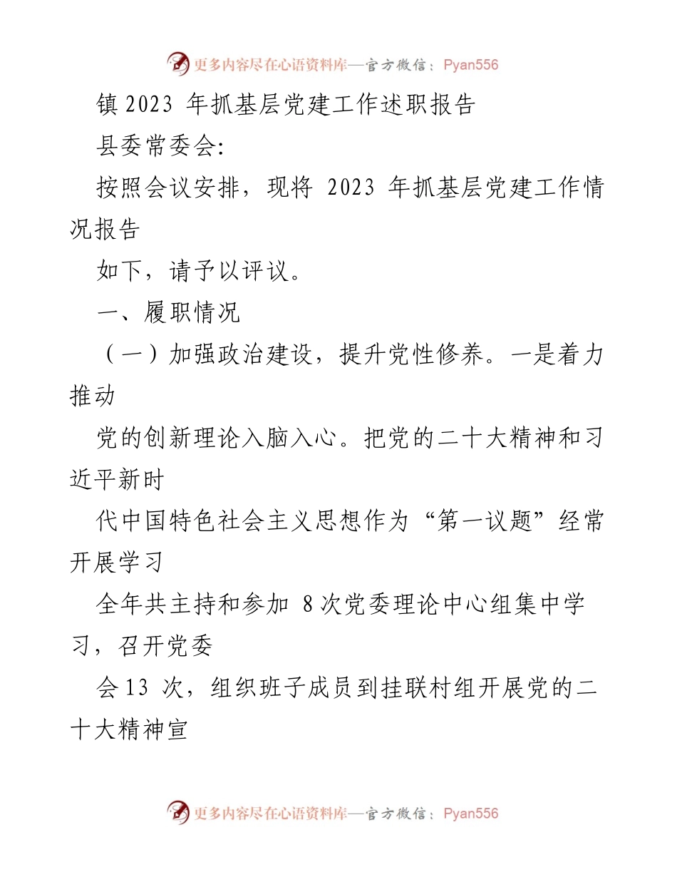 [发言] 县委常委会 - 2023年基层党建工作述职报告.docx_第1页