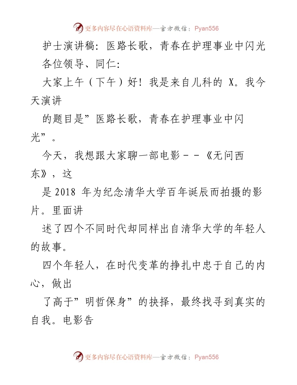 [发言] 国际护士节 - 医路长歌，青春在护理事业中闪光.docx_第1页