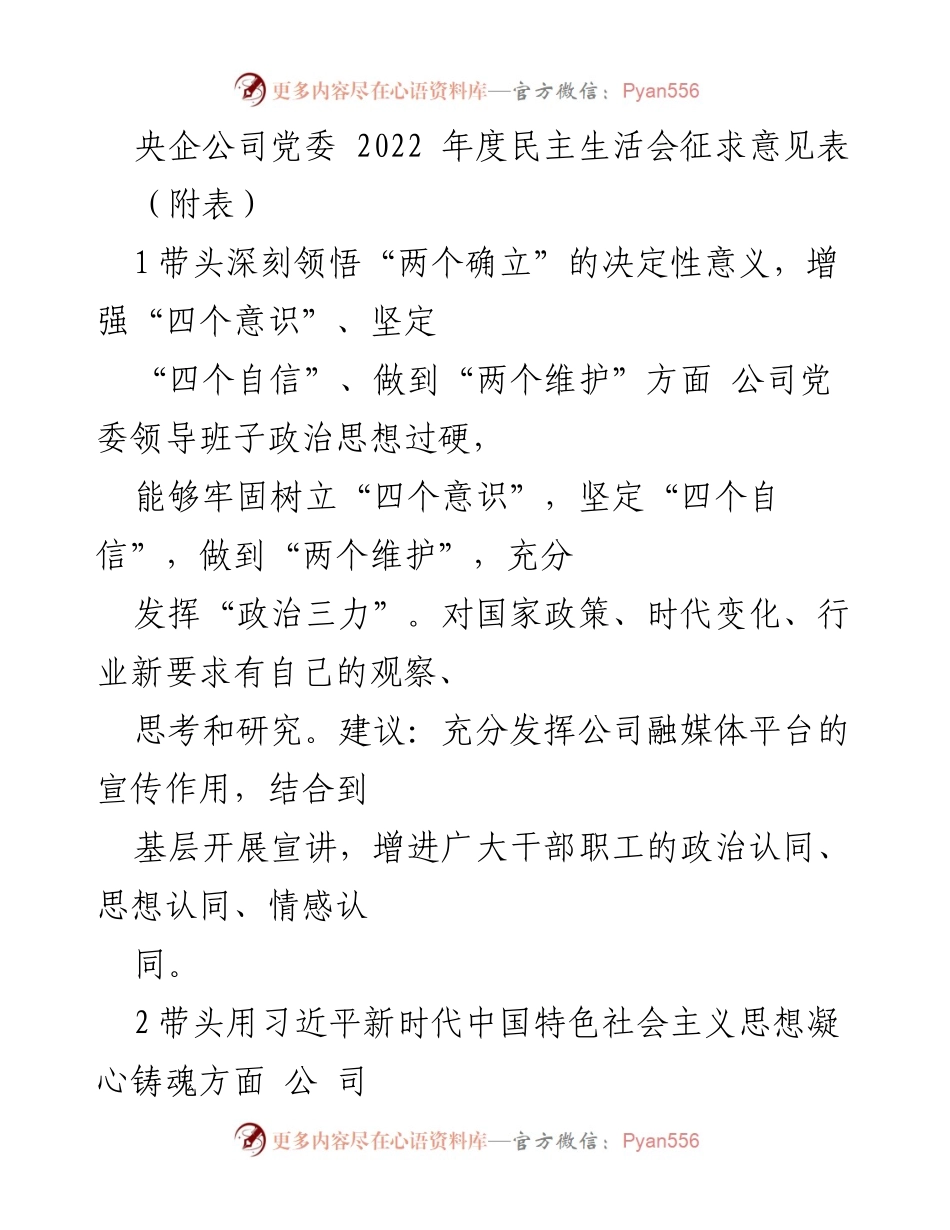 [发言] 央企公司党委 2022 年度民主生活会 - 2022年度民主生活会征求意见与建议总结.docx_第1页