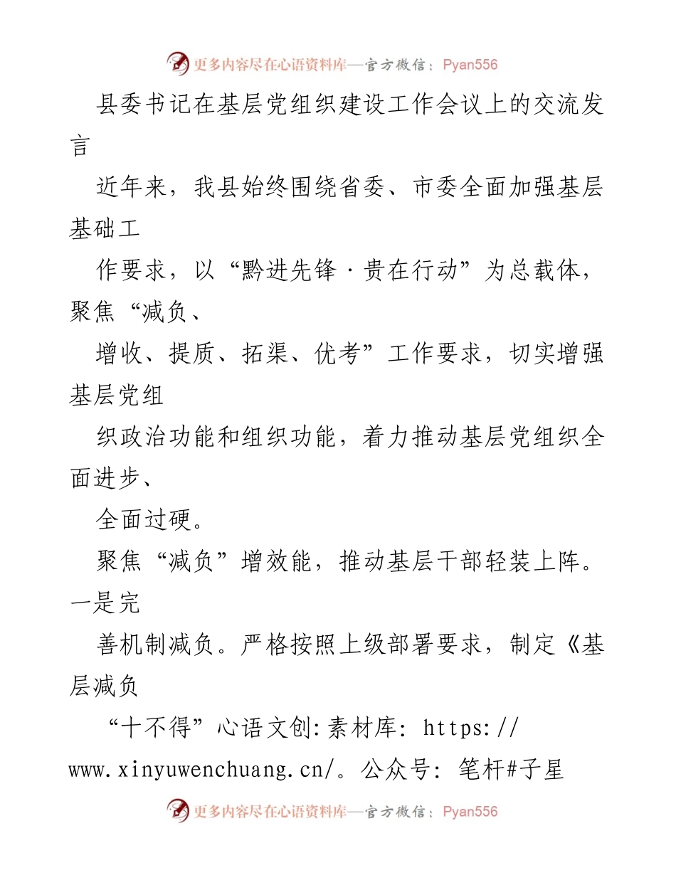 [发言] 基层党组织建设工作会议 - 加强基层党组织建设，推动减负增效与功能提升.docx_第1页