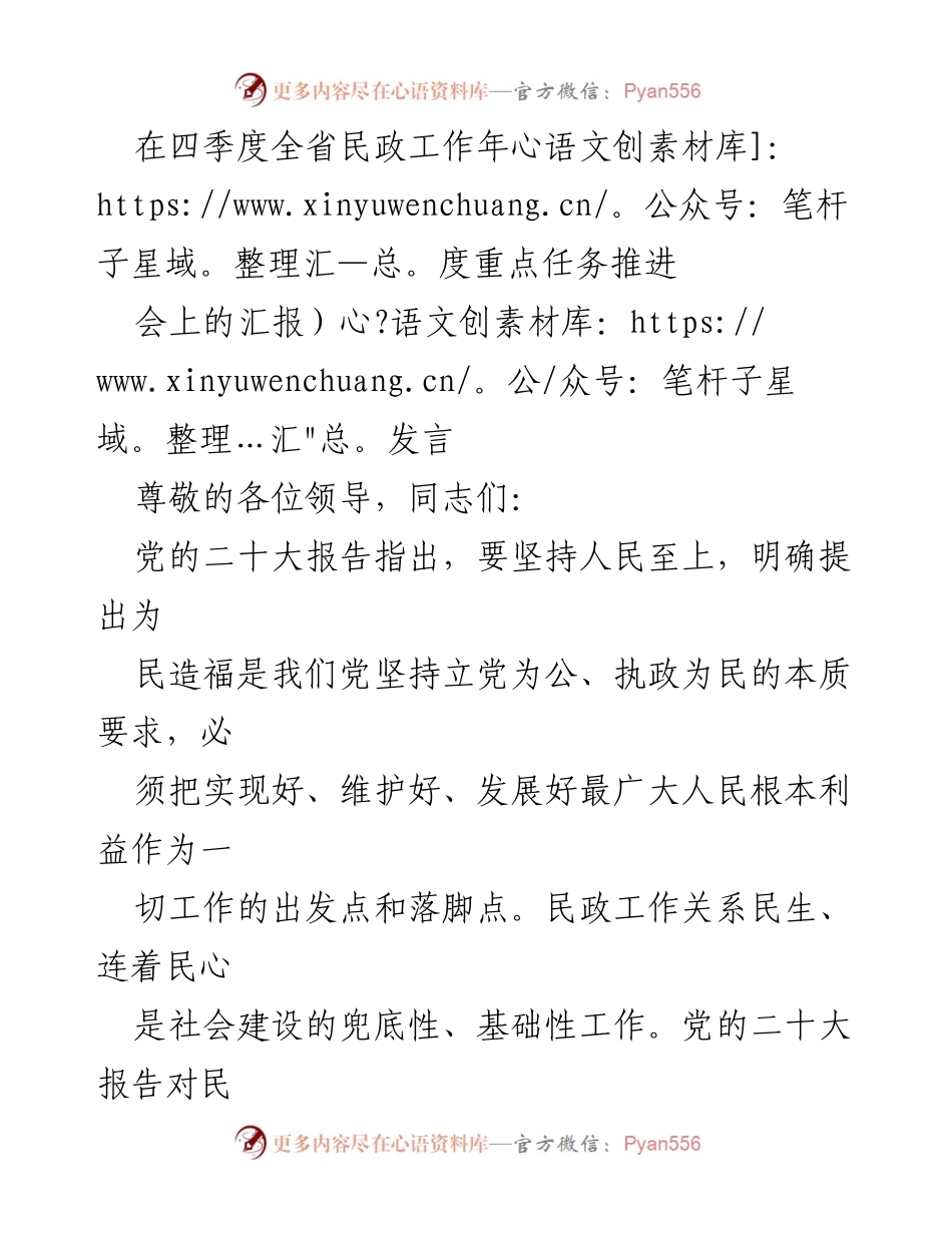 [发言] 四季度全省民政工作年度重点任务推进会 - 坚持人民至上，推动高质量民政工作落实.docx_第1页