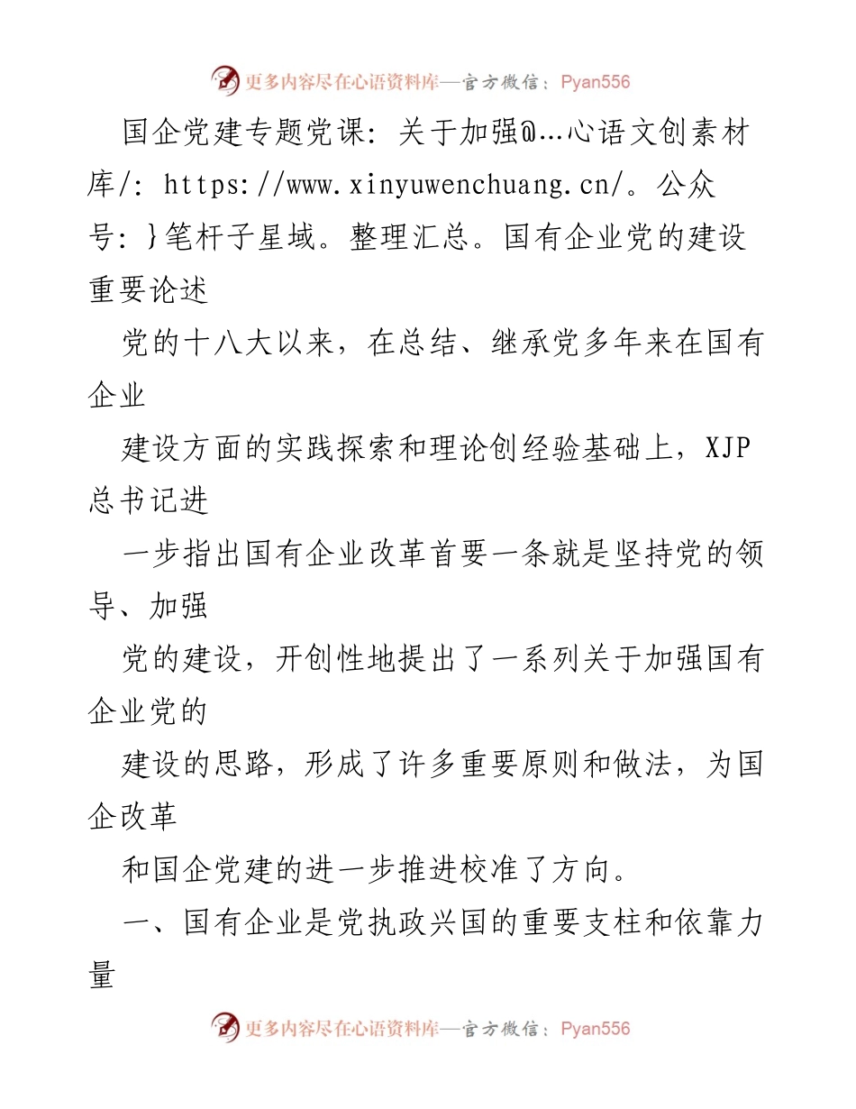 [发言] 国企党建专题党课 - 加强国有企业党的建设的重要性与紧迫性.docx_第1页