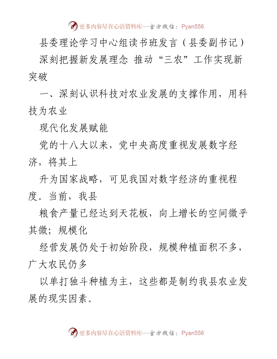 [发言] 县委理论学习中心组读书班 - 深化科技与城乡融合发展推动“三农”新突破.docx_第1页