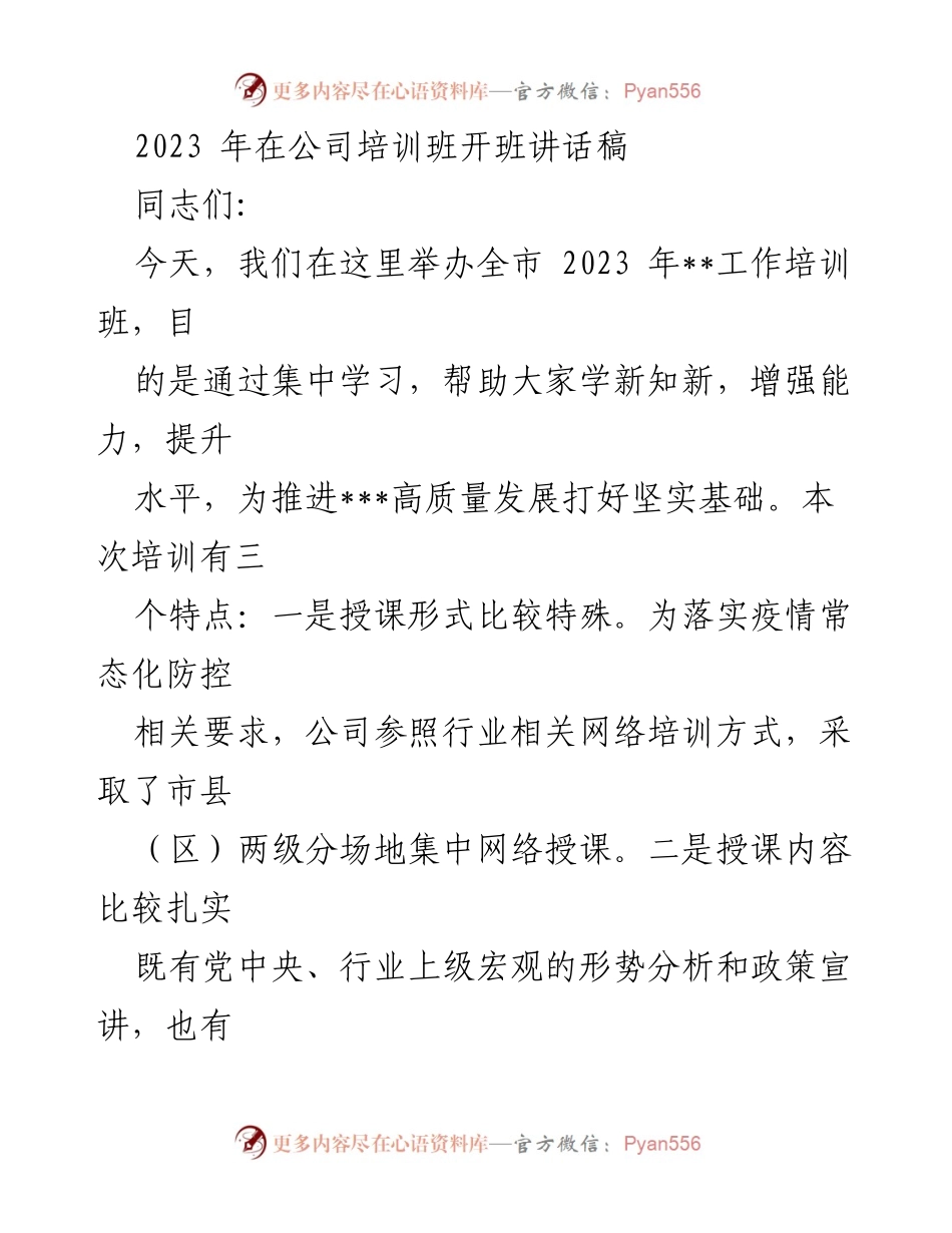[发言] 培训班开班 - 2023年全市工作培训班开班讲话稿.docx_第1页