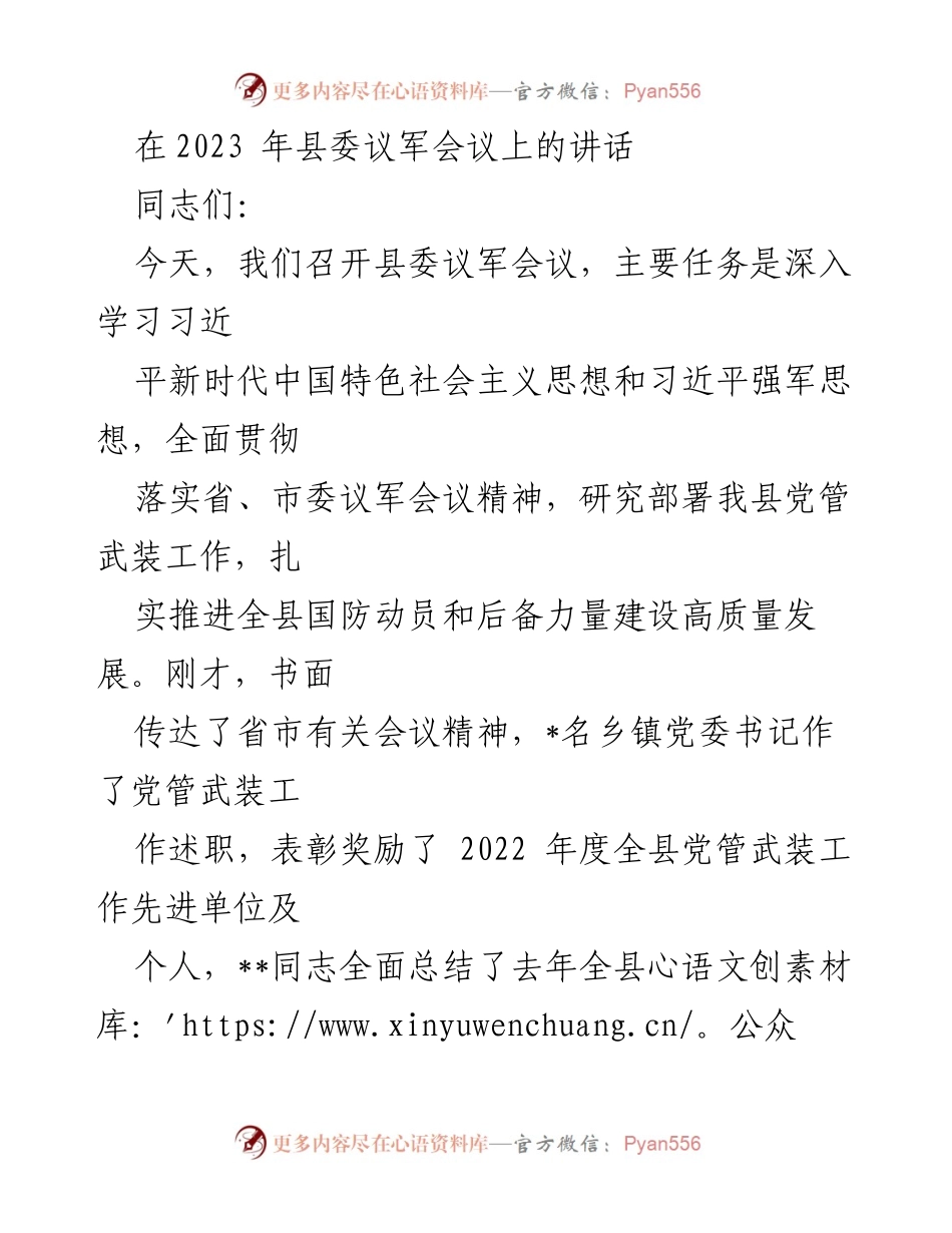 [发言] 县委议军会议 - 深入推进国防动员与后备力量建设的工作部署.docx_第1页