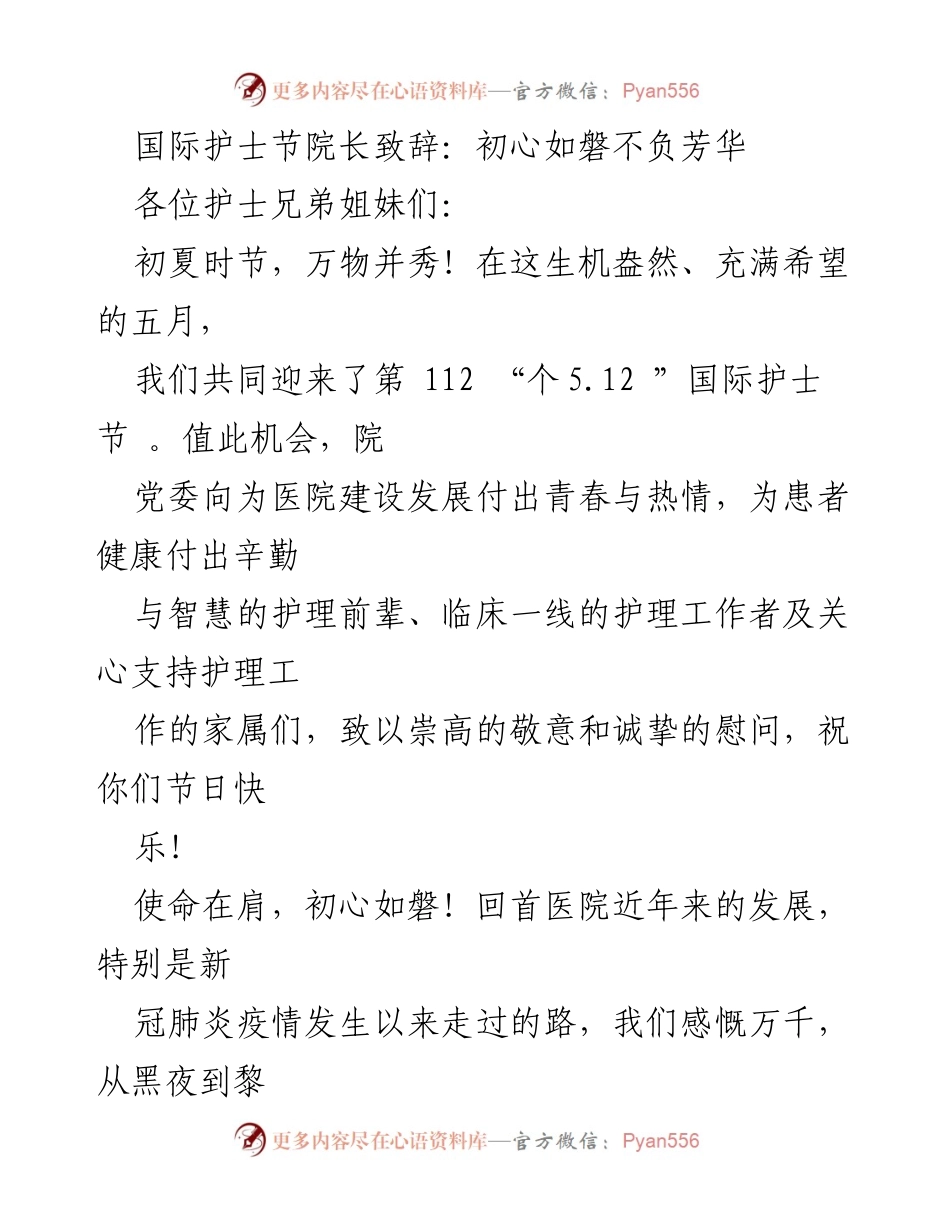 [发言] 国际护士节 - 致敬护理天使，初心如磐.docx_第1页