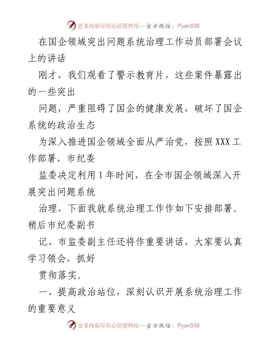 [发言] 国企领域突出问题系统治理工作动员部署会议 - 深入推进国企系统治理，确保全面从严治党.docx_第1页