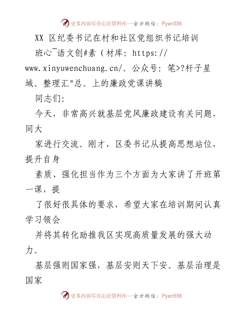 [发言] 培训班 - 加强基层党风廉政建设的重要性.docx_第1页