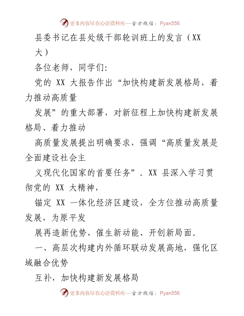 [发言] 县处级干部轮训班 - 高质量发展与新发展格局的战略部署.docx_第1页