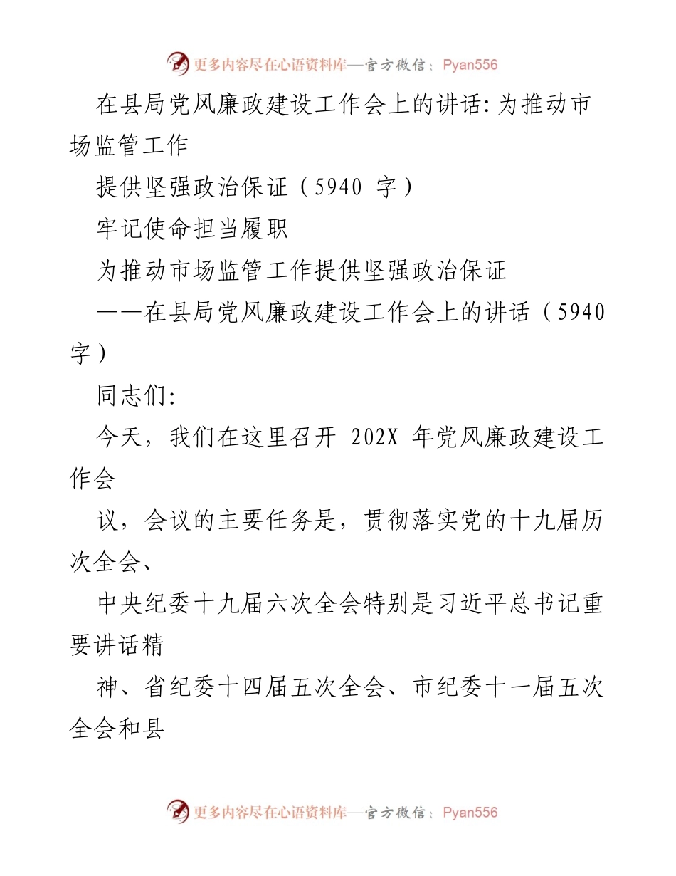 [发言] 县局党风廉政建设工作会 - 推动市场监管工作，牢记使命担当.docx_第1页
