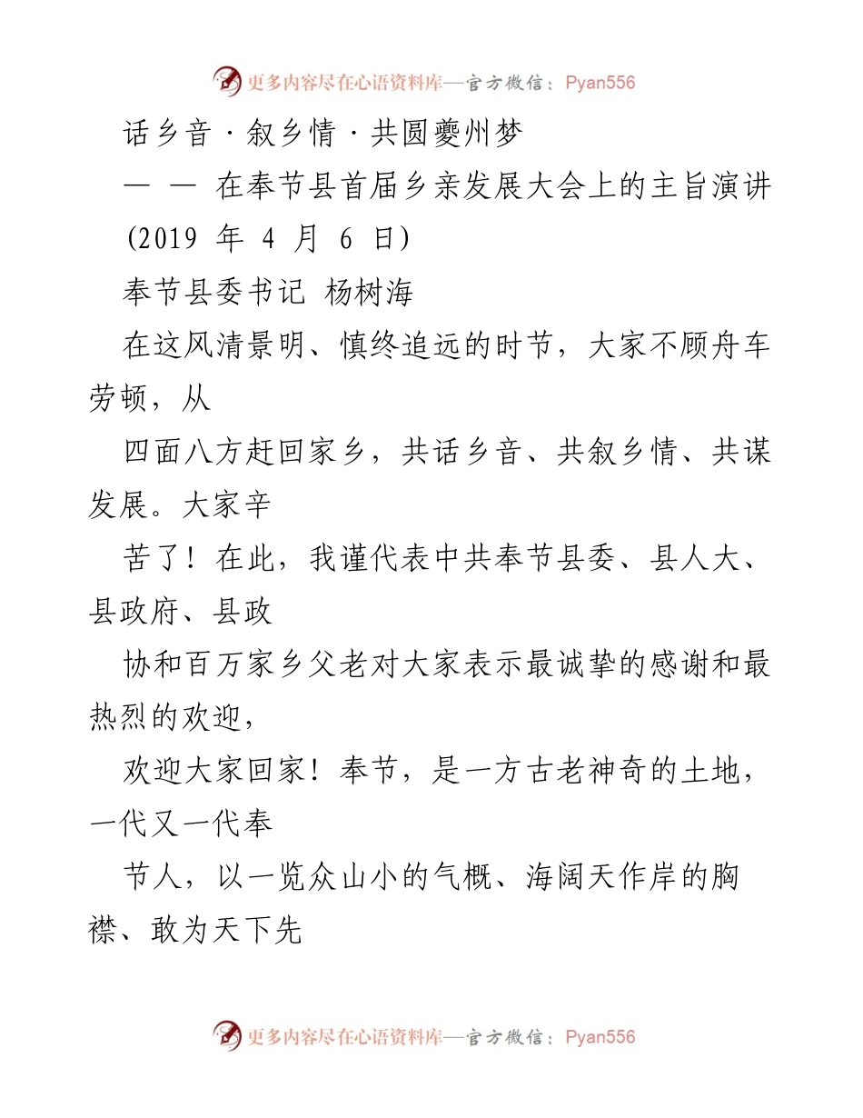[发言] 奉节县首届乡亲发展大会 - 乡音乡情，共圆夔州梦.docx_第1页