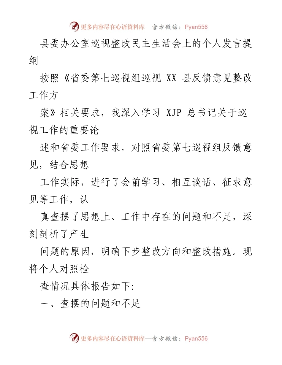 [发言] 县委办公室巡视整改民主生活会 - 自我检讨与整改措施发言提纲.docx_第1页
