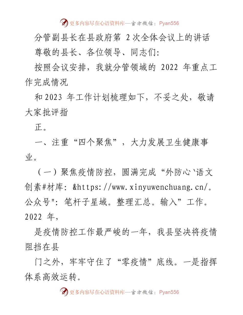 [发言] 县政府全体会议 - 分管副县长关于2022年卫生健康工作总结及2023年计划的讲话.docx_第1页