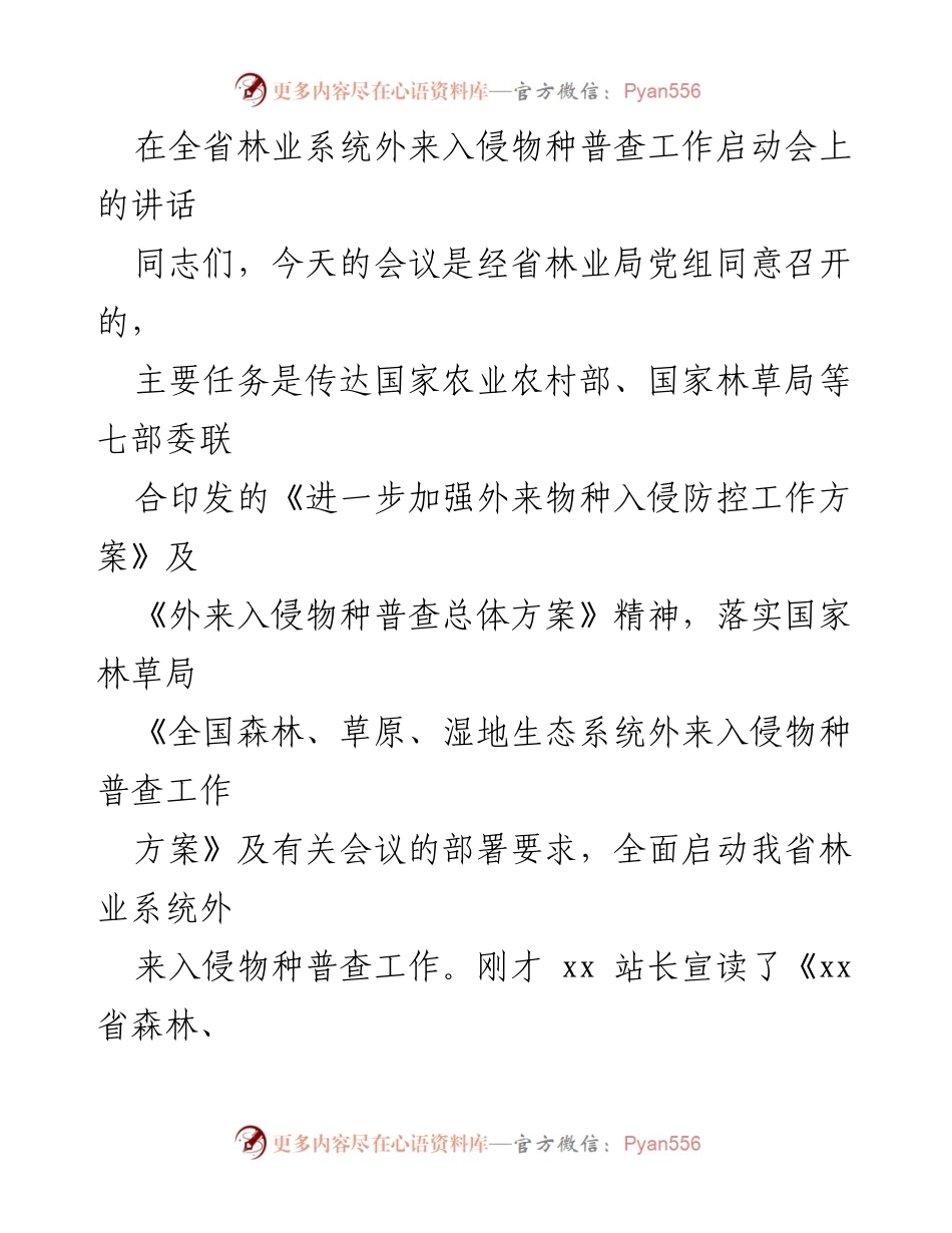 [发言] 启动会 - 外来入侵物种普查工作的重要性与紧迫性.docx_第1页