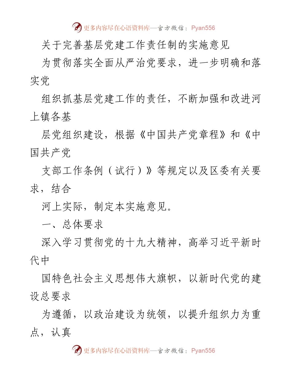 [发言] 基层党建工作会议 - 完善基层党建工作责任制的实施意见.docx_第1页