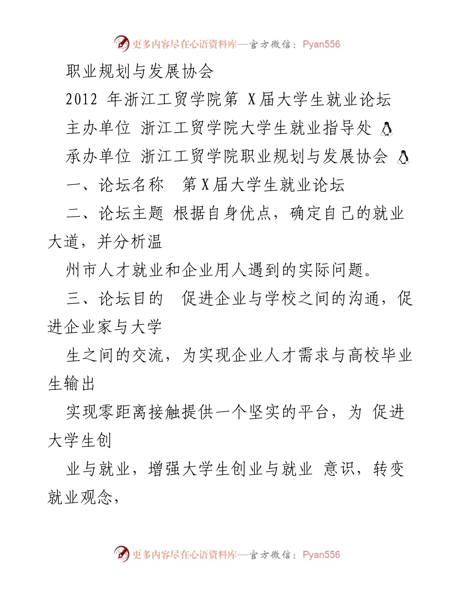 [发言] 大学生就业论坛 - 第X届大学生就业论坛：促进创业与就业交流.docx_第1页