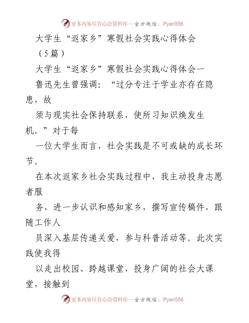 [发言] 大学生寒假社会实践总结 - 大学生“返家乡”寒假社会实践心得体会分享.docx_第1页