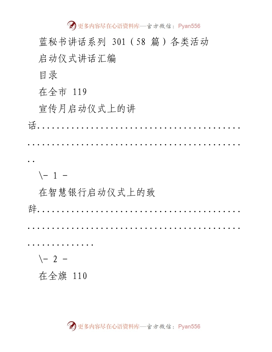 [发言] 启动仪式 - 各类活动启动仪式讲话汇编.docx_第1页