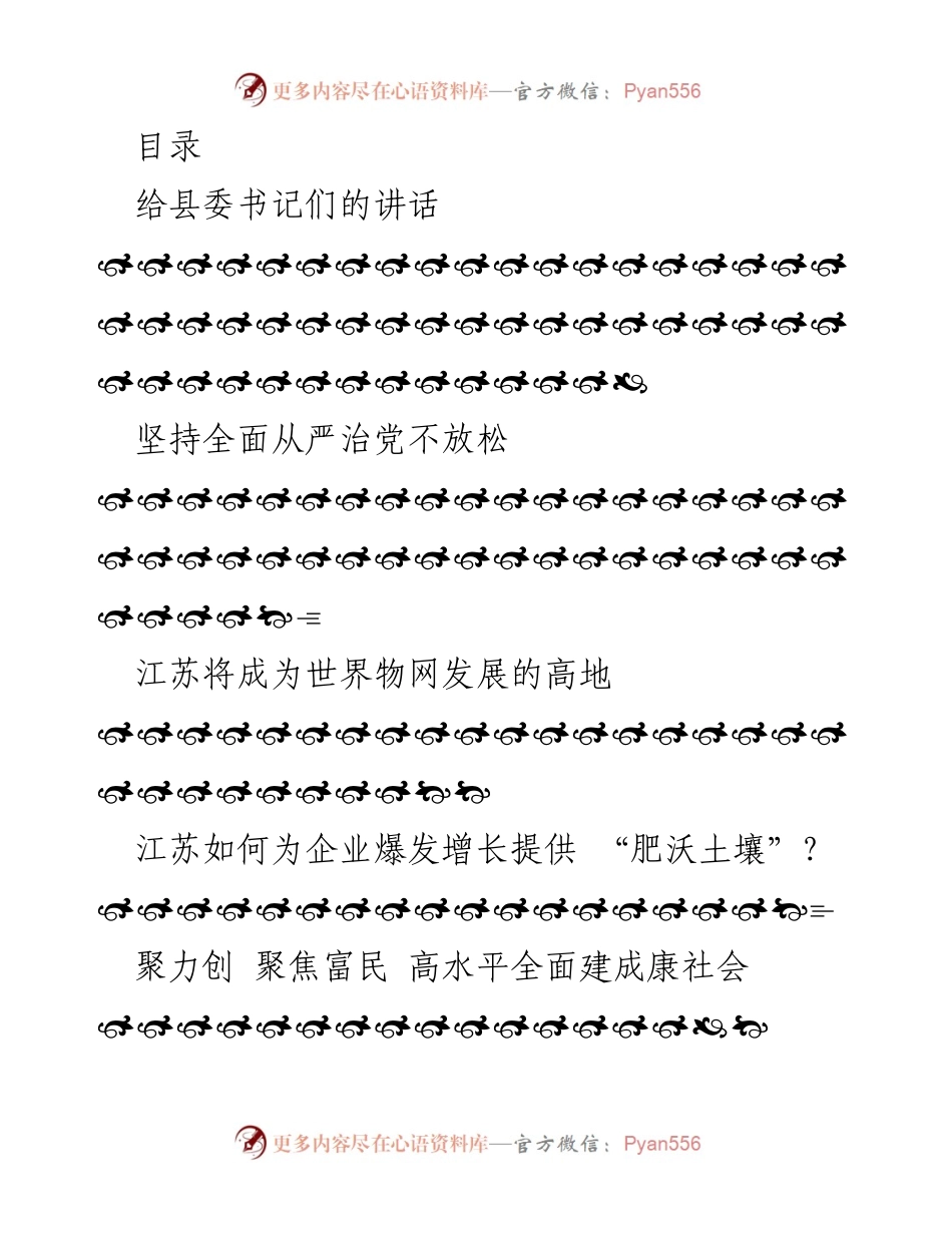 [发言] 坚持全面从严治党与推动江苏高质量发展的讲话.docx_第1页